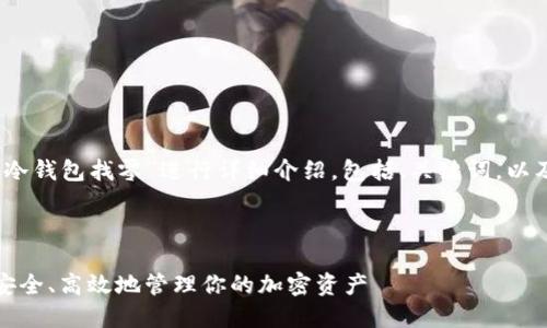 注意：以下内容将围绕“冷钱包找零”进行详细介绍，包括、关键词，以及相关问题的深入分析。

的

冷钱包找零详解：如何安全、高效地管理你的加密资产