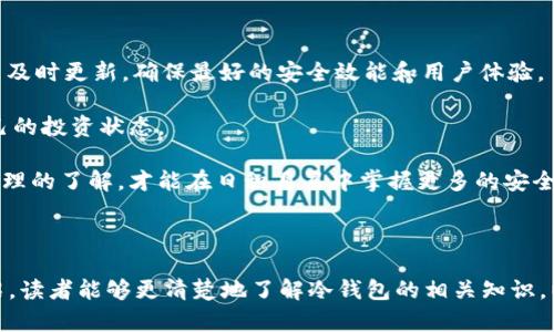   日本人用得最多的冷钱包：安全存储数字资产的最佳选择 / 

 guanjianci 冷钱包, 日本, 数字资产 /guanjianci 

### 引言

在数字货币日益普及的今天，安全存储这些资产变得至关重要。冷钱包，作为一种安全的数字资产存储方式，越来越受到用户的青睐。日本，一直以来都是数字货币行业的先锋，许多日本用户选择冷钱包来保护他们的数字资产。那么，究竟什么是冷钱包，它有哪些类型，以及哪种冷钱包在日本最受欢迎呢？在本文中，我们将深入探讨这些问题，并分享一些相关的见解。

### 什么是冷钱包？

冷钱包是指一种没有连接到互联网的数字资产存储设备或方式。由于无网络连接，冷钱包能够有效地避免网络攻击和黑客入侵，因此被广泛认为是储存加密货币的最安全选择。

相较于热钱包（即连接到互联网的钱包），冷钱包提供了更高的安全性。热钱包虽然使用便捷，但因其始终在线，容易受到攻击和盗窃。冷钱包则通过物理介质（如USB设备、纸质钱包等）存储私钥，确保用户的资金安全。

### 冷钱包的类型

#### 1. 硬件钱包

硬件钱包是一种专用设备，通常以USB设备的形式出现。它们提供加密私钥的安全存储，用户可以通过将设备连接到电脑或手机来管理自己的数字资产。常见的硬件钱包品牌包括Ledger、Trezor和KeepKey等。

#### 2. 软件钱包

软件冷钱包通常是将私钥以加密方式存储在用户的电脑或手机中的应用程序。这种钱包可以离线使用，虽然有一定的风险，但如果采取适当的安全措施，依然可以相对安全地使用。常见的软件钱包包括Electrum和Armory等。

#### 3. 纸钱包

纸钱包是一种相对简单的冷存储方法，将私钥和对应的二维码打印在纸上。这样的方式完全不依赖电子设备，理论上提供了最高级别的安全性。不过，纸钱包需要小心保管，若纸张损毁，资产将无法找回。

### 日本冷钱包市场概况

日本是一个对数字货币高度接受的国家，根据统计数据，越来越多的日本人参与到加密货币投资中。为了安全存储这些资产，冷钱包成为了许多投资者的首选。在市场上，Ledger和Trezor等硬件钱包品牌迅速占领了日本市场。

### 日本人用得最多的冷钱包

#### 1. Ledger Nano S/X

Ledger Nano系列是目前全球市场上最受欢迎的冷钱包之一，其在日本的使用也非常广泛。Ledger Nano S是一款性价比高的小型硬件钱包，支持多种加密货币，适合初学者和普通用户。而Ledger Nano X则功能更强大，支持蓝牙连接，便于移动设备使用。由于其安全性高、操作简单，深受日本投资者的欢迎。

#### 2. Trezor Model T

Trezor是另一款备受青睐的冷钱包，其Model T版本更是以用户友好的界面和强大的安全性而闻名。Trezor Model T提供触摸屏、支持多种币种以及优势的备份机制，使其在日本的用户中积累了良好的口碑。

#### 3. 域名钱包（Paper Wallet）

虽然相对来说，没有硬件钱包那么方便，然而，纸钱包依然是很多日本用户使用的方法，特别是一些希望长期安全存储数字资产的人。通过打印出私钥和公钥，能够实现对数字资产的离线存储，从而有效规避网络风险。

### 常见问题

接下来我们将针对常见问题进行详细解答，每个问题不少于650字。

#### 问题1：冷钱包和热钱包有什么区别？

冷钱包和热钱包的区别

冷钱包和热钱包是数字货币存储方式的两种主要类型。两者之间最大的区别在于是否连接到互联网。

冷钱包是一种离线存储的方式，它不与互联网连接，因此安全性极高。用户的私钥保存在物理设备中，如硬件钱包（USB设备）或纸钱包，其最大的优点是极大地降低了被黑客攻击的风险。对于长期投资者或者想要存储大量数字资产的人来说，冷钱包是最理想的选择。

而热钱包则是指那些始终在线的钱包，用户可以随时进行交易和转账，方便快捷。热钱包一般是各种数字货币交易所提供的在线钱包，或者用户自己下载的手机或电脑应用。这种钱包适合短期交易及频繁使用，但由于其在线特性，安全性相对较低，容易受到黑客袭击。

冷钱包和热钱包各有优缺点。冷钱包的安全性高，但使用不够便捷，适合长期持有；而热钱包则使用方便，适合频繁交易。

#### 问题2：如何选择适合自己的冷钱包？

选择合适冷钱包的要素

选择冷钱包时，用户应考虑以下几个要素：

首先，安全性是选择冷钱包的重要标准。无论是硬件钱包还是纸钱包，用户需要确保设备的安全性，选择知名品牌和厂商的产品，如Ledger或Trezor。同时，对于钱包的备份和恢复机制，用户也应重视，确保即使发生意外情况，仍能找回资产。

其次，支持的加密货币种类也很重要。不同的冷钱包支持的币种不同，用户需要根据自己的投资情况选择支持多种币种的钱包，避免在后期因为不支持某种数字货币而产生额外的麻烦。

另外，用户体验也是一个不可忽视的要素。理想的冷钱包应具备易于操作的界面，如Ledger Nano X具有蓝牙连接功能，方便用户随时使用。

最后，价格也是一个考虑因素。不同品牌和型号的冷钱包价格差异较大，用户应根据自己的预算进行选择，综合考虑其安全性和功能性。

#### 问题3：使用冷钱包存储加密货币的注意事项？

使用冷钱包的注意事项

虽然冷钱包是一种相对安全的存储方式，但使用冷钱包时仍需注意以下事项。

首先，用户在设置冷钱包时，应确保设备的安全。建议从官网或者正规渠道购买硬件钱包，避免购买到二手或假冒产品。此外，确保在受信任的计算机上下载必要的软件，并在设置过程中关注安全提示。

其次，用户需要妥善保管私钥和助记词。冷钱包的安全性往往依赖于用户对私钥的保护，建议将私钥或助记词进行备份，并存放在安全的地方，避免遗失或泄露。

另外，定期检查和更新冷钱包固件，确保其安全性。硬件钱包厂商会定期发布更新，用户应确保自己的冷钱包运行在最新的固件版本上，以防范潜在的安全风险。

最后，使用冷钱包后，务必设定合理的交易策略，避免因随意操作造成资产损失。向他人转账或兑换资产时，务必确认信息的准确性，以免发生错误。

#### 问题4：冷钱包的备份和恢复流程如何？

冷钱包的备份和恢复流程

备份和恢复是管理冷钱包中数字资产时的重要步骤。一旦设备损坏或遗失，用户需要依赖备份来恢复钱包中的资产。了解备份和恢复流程非常关键。

首先，创建冷钱包时，用户会获得一串助记词（通常是12-24个单词），这一串助记词就是恢复钱包的钥匙。用户应将这一串助记词妥善保管，绝对不能丢失或泄露。建议将助记词写在纸上并存放在安全的地方，或是用耐火的材料制成的备份。

一旦需要恢复冷钱包，用户只需在新的设备或再安装的钱包软件中输入助记词，按照提示进行操作即可找回自己的数字资产。大部分冷钱包的恢复过程都是类似的，因此用户可根据具体情况参考官方网站的说明进行操作。

最后，如果用户使用的是硬件钱包，通常还需要确保设备本身的安全。在恢复过程中，建议在受信任的电脑上进行操作，避免使用公共网络和不安全的设备进行恢复。

#### 问题5：冷钱包的日常维护有什么要求？

冷钱包的日常维护要求

冷钱包虽说安全性高，但用户仍需对其进行日常维护，保证资产的安全性。

首先，用户应定期检查冷钱包硬件，确保其正常运行。对于USB硬件钱包，避免长时间暴露于高温或潮湿环境，防止物理损坏。同时，要定期确认设备的固件版本并及时更新，确保最好的安全效能和用户体验。

其次，需定期核对资产情况。用户可以使用可靠的软件或工具，对冷钱包中的资产进行核实，确保没有任何异常。此外，也可定期记录资产情况，确保随时掌握自己的投资状态。

最后，建议用户关注数字货币市场动态，密切留意钱包安全问题及相关更新，及时采取措施保护资产。此外，定期进行安全知识学习，保持对冷钱包和数字资产管理的了解，才能在日积月累中掌握更多的安全技能。

### 总结

在日本，选择合适的冷钱包变得尤为重要，随着越来越多的人加入到数字货币投资的行列，冷钱包的安全性和实用性也愈加受到关注。希望通过本文的详细介绍，读者能够更清楚地了解冷钱包的相关知识，以及如何选择和使用冷钱包。无论是对数字资产的投资还是日常管理，正确的使用冷钱包将为用户提供更高的安全保障。