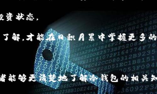   日本人用得最多的冷钱包：安全存储数字资产的最佳选择 / 

 guanjianci 冷钱包, 日本, 数字资产 /guanjianci 

### 引言

在数字货币日益普及的今天，安全存储这些资产变得至关重要。冷钱包，作为一种安全的数字资产存储方式，越来越受到用户的青睐。日本，一直以来都是数字货币行业的先锋，许多日本用户选择冷钱包来保护他们的数字资产。那么，究竟什么是冷钱包，它有哪些类型，以及哪种冷钱包在日本最受欢迎呢？在本文中，我们将深入探讨这些问题，并分享一些相关的见解。

### 什么是冷钱包？

冷钱包是指一种没有连接到互联网的数字资产存储设备或方式。由于无网络连接，冷钱包能够有效地避免网络攻击和黑客入侵，因此被广泛认为是储存加密货币的最安全选择。

相较于热钱包（即连接到互联网的钱包），冷钱包提供了更高的安全性。热钱包虽然使用便捷，但因其始终在线，容易受到攻击和盗窃。冷钱包则通过物理介质（如USB设备、纸质钱包等）存储私钥，确保用户的资金安全。

### 冷钱包的类型

#### 1. 硬件钱包

硬件钱包是一种专用设备，通常以USB设备的形式出现。它们提供加密私钥的安全存储，用户可以通过将设备连接到电脑或手机来管理自己的数字资产。常见的硬件钱包品牌包括Ledger、Trezor和KeepKey等。

#### 2. 软件钱包

软件冷钱包通常是将私钥以加密方式存储在用户的电脑或手机中的应用程序。这种钱包可以离线使用，虽然有一定的风险，但如果采取适当的安全措施，依然可以相对安全地使用。常见的软件钱包包括Electrum和Armory等。

#### 3. 纸钱包

纸钱包是一种相对简单的冷存储方法，将私钥和对应的二维码打印在纸上。这样的方式完全不依赖电子设备，理论上提供了最高级别的安全性。不过，纸钱包需要小心保管，若纸张损毁，资产将无法找回。

### 日本冷钱包市场概况

日本是一个对数字货币高度接受的国家，根据统计数据，越来越多的日本人参与到加密货币投资中。为了安全存储这些资产，冷钱包成为了许多投资者的首选。在市场上，Ledger和Trezor等硬件钱包品牌迅速占领了日本市场。

### 日本人用得最多的冷钱包

#### 1. Ledger Nano S/X

Ledger Nano系列是目前全球市场上最受欢迎的冷钱包之一，其在日本的使用也非常广泛。Ledger Nano S是一款性价比高的小型硬件钱包，支持多种加密货币，适合初学者和普通用户。而Ledger Nano X则功能更强大，支持蓝牙连接，便于移动设备使用。由于其安全性高、操作简单，深受日本投资者的欢迎。

#### 2. Trezor Model T

Trezor是另一款备受青睐的冷钱包，其Model T版本更是以用户友好的界面和强大的安全性而闻名。Trezor Model T提供触摸屏、支持多种币种以及优势的备份机制，使其在日本的用户中积累了良好的口碑。

#### 3. 域名钱包（Paper Wallet）

虽然相对来说，没有硬件钱包那么方便，然而，纸钱包依然是很多日本用户使用的方法，特别是一些希望长期安全存储数字资产的人。通过打印出私钥和公钥，能够实现对数字资产的离线存储，从而有效规避网络风险。

### 常见问题

接下来我们将针对常见问题进行详细解答，每个问题不少于650字。

#### 问题1：冷钱包和热钱包有什么区别？

冷钱包和热钱包的区别

冷钱包和热钱包是数字货币存储方式的两种主要类型。两者之间最大的区别在于是否连接到互联网。

冷钱包是一种离线存储的方式，它不与互联网连接，因此安全性极高。用户的私钥保存在物理设备中，如硬件钱包（USB设备）或纸钱包，其最大的优点是极大地降低了被黑客攻击的风险。对于长期投资者或者想要存储大量数字资产的人来说，冷钱包是最理想的选择。

而热钱包则是指那些始终在线的钱包，用户可以随时进行交易和转账，方便快捷。热钱包一般是各种数字货币交易所提供的在线钱包，或者用户自己下载的手机或电脑应用。这种钱包适合短期交易及频繁使用，但由于其在线特性，安全性相对较低，容易受到黑客袭击。

冷钱包和热钱包各有优缺点。冷钱包的安全性高，但使用不够便捷，适合长期持有；而热钱包则使用方便，适合频繁交易。

#### 问题2：如何选择适合自己的冷钱包？

选择合适冷钱包的要素

选择冷钱包时，用户应考虑以下几个要素：

首先，安全性是选择冷钱包的重要标准。无论是硬件钱包还是纸钱包，用户需要确保设备的安全性，选择知名品牌和厂商的产品，如Ledger或Trezor。同时，对于钱包的备份和恢复机制，用户也应重视，确保即使发生意外情况，仍能找回资产。

其次，支持的加密货币种类也很重要。不同的冷钱包支持的币种不同，用户需要根据自己的投资情况选择支持多种币种的钱包，避免在后期因为不支持某种数字货币而产生额外的麻烦。

另外，用户体验也是一个不可忽视的要素。理想的冷钱包应具备易于操作的界面，如Ledger Nano X具有蓝牙连接功能，方便用户随时使用。

最后，价格也是一个考虑因素。不同品牌和型号的冷钱包价格差异较大，用户应根据自己的预算进行选择，综合考虑其安全性和功能性。

#### 问题3：使用冷钱包存储加密货币的注意事项？

使用冷钱包的注意事项

虽然冷钱包是一种相对安全的存储方式，但使用冷钱包时仍需注意以下事项。

首先，用户在设置冷钱包时，应确保设备的安全。建议从官网或者正规渠道购买硬件钱包，避免购买到二手或假冒产品。此外，确保在受信任的计算机上下载必要的软件，并在设置过程中关注安全提示。

其次，用户需要妥善保管私钥和助记词。冷钱包的安全性往往依赖于用户对私钥的保护，建议将私钥或助记词进行备份，并存放在安全的地方，避免遗失或泄露。

另外，定期检查和更新冷钱包固件，确保其安全性。硬件钱包厂商会定期发布更新，用户应确保自己的冷钱包运行在最新的固件版本上，以防范潜在的安全风险。

最后，使用冷钱包后，务必设定合理的交易策略，避免因随意操作造成资产损失。向他人转账或兑换资产时，务必确认信息的准确性，以免发生错误。

#### 问题4：冷钱包的备份和恢复流程如何？

冷钱包的备份和恢复流程

备份和恢复是管理冷钱包中数字资产时的重要步骤。一旦设备损坏或遗失，用户需要依赖备份来恢复钱包中的资产。了解备份和恢复流程非常关键。

首先，创建冷钱包时，用户会获得一串助记词（通常是12-24个单词），这一串助记词就是恢复钱包的钥匙。用户应将这一串助记词妥善保管，绝对不能丢失或泄露。建议将助记词写在纸上并存放在安全的地方，或是用耐火的材料制成的备份。

一旦需要恢复冷钱包，用户只需在新的设备或再安装的钱包软件中输入助记词，按照提示进行操作即可找回自己的数字资产。大部分冷钱包的恢复过程都是类似的，因此用户可根据具体情况参考官方网站的说明进行操作。

最后，如果用户使用的是硬件钱包，通常还需要确保设备本身的安全。在恢复过程中，建议在受信任的电脑上进行操作，避免使用公共网络和不安全的设备进行恢复。

#### 问题5：冷钱包的日常维护有什么要求？

冷钱包的日常维护要求

冷钱包虽说安全性高，但用户仍需对其进行日常维护，保证资产的安全性。

首先，用户应定期检查冷钱包硬件，确保其正常运行。对于USB硬件钱包，避免长时间暴露于高温或潮湿环境，防止物理损坏。同时，要定期确认设备的固件版本并及时更新，确保最好的安全效能和用户体验。

其次，需定期核对资产情况。用户可以使用可靠的软件或工具，对冷钱包中的资产进行核实，确保没有任何异常。此外，也可定期记录资产情况，确保随时掌握自己的投资状态。

最后，建议用户关注数字货币市场动态，密切留意钱包安全问题及相关更新，及时采取措施保护资产。此外，定期进行安全知识学习，保持对冷钱包和数字资产管理的了解，才能在日积月累中掌握更多的安全技能。

### 总结

在日本，选择合适的冷钱包变得尤为重要，随着越来越多的人加入到数字货币投资的行列，冷钱包的安全性和实用性也愈加受到关注。希望通过本文的详细介绍，读者能够更清楚地了解冷钱包的相关知识，以及如何选择和使用冷钱包。无论是对数字资产的投资还是日常管理，正确的使用冷钱包将为用户提供更高的安全保障。