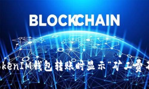 如何解决TokenIM钱包转账时显示“矿工费不足”的问题