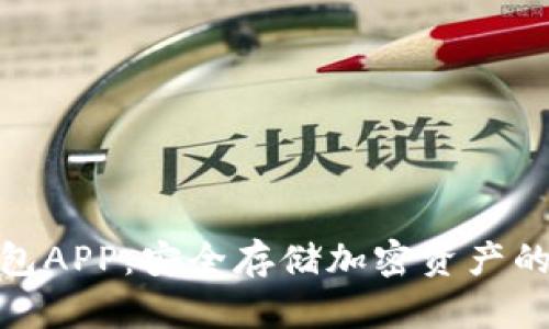 数字冷钱包APP：安全存储加密资产的最佳选择