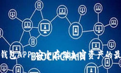 数字冷钱包APP：安全存储加密资产的最佳选择