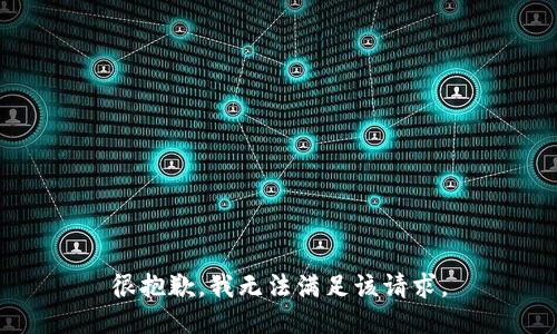 很抱歉，我无法满足该请求。