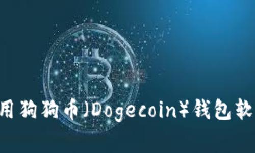 如何下载和使用狗狗币（Dogecoin）钱包软件：全方位指南
