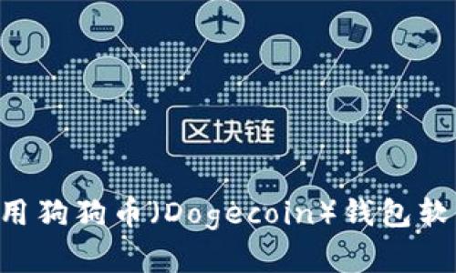 如何下载和使用狗狗币（Dogecoin）钱包软件：全方位指南