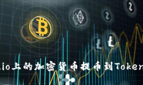 如何将Gate.io上的加密货币提币到Tokenim：完整指南