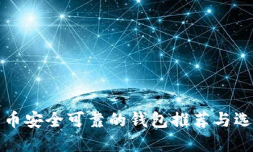 数字货币安全可靠的钱包推荐与选择指南