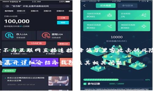 冷钱包（Cold Wallet）是一种用于安全存储加密货币的方式，它不与互联网直接连接，降低了黑客攻击的风险。冷钱包的地址是指用于接收和发送加密货币的唯一标识符。 

在这里，我将为您创建一个友好的，并提供相关关键词。然后我将展开详细介绍冷钱包及其相关问题。

:
冷钱包使用指南：如何安全管理您的加密货币