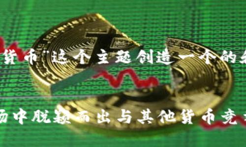 要为“tokenim如何剷除其他货币”这个主题创造一个的和关键字，可以考虑如下格式：


Tokenim如何在加密货币市场中脱颖而出与其他货币竞争