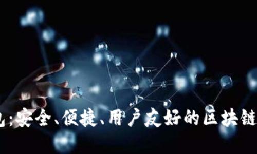 Tokenim 网页钱包：安全、便捷、用户友好的区块链资产管理解决方案