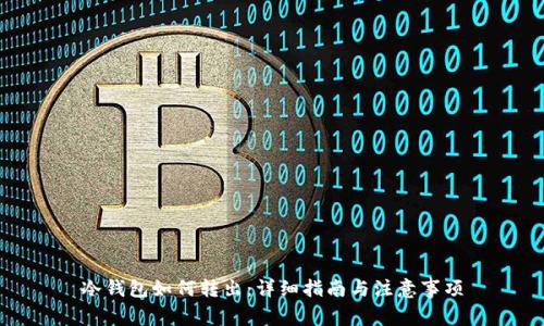 冷钱包如何转出：详细指南与注意事项