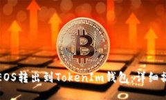 如何将EOS转出到TokenIm钱包：详细操作指南