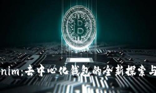 Tokenim：去中心化钱包的全新探索与应用