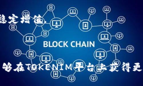   如何选择合适的TOKENIM：一份全面指南 / 
 guanjianci tokenim, 加密货币, 投资策略 /guanjianci 

什么是TOKENIM？
TOKENIM（Token Investment Management）是一个基于区块链技术的资产管理平台，旨在为投资者提供一个安全、高效的余额管理和增值服务。它侧重于加密资产的投资与管理，帮助用户更好地理解加密货币市场的复杂性，并在众多投资选择中找到适合自己的方案。随着加密货币市场的蓬勃发展，TOKENIM逐渐成为投资者实现财富增值的重要工具。

TOKENIM的核心功能包括资产分类、风险管理、投资组合等。通过这些功能，投资者可以更好地评估市场风险，选择风险适合自己的投资产品，从而实现盈利目标。同时，TOKENIM还为用户提供了丰富的教育资源，帮助他们逐步掌握加密货币投资的基本知识和实务操作。

如何选择合适的TOKENIM？
选择合适的TOKENIM需要考虑多个因素，包括个人的投资目标、风险承受能力、市场环境等。以下是一些重要的考虑因素：

strong投资目标：/strong在选择TOKENIM之前，首先要明确自己的投资目标。你是希望获得短期收益，还是希望通过长期投资实现财富增值？不同的目标将直接影响你对于TOKENIM的选择。例如，如果你的投资目标是短期收益，可能会倾向于选择高波动性资产；而如果是长期投资，则可以选择相对稳定的资产。

strong风险承受能力：/strong对于每位投资者来说，评估自己的风险承受能力十分重要。TOKENIM中包含多种资产，如果你不适合高风险投资，则应选择低风险的资产组合。此外，你还需要考虑自己在投资过程中可能承受的情感压力，以免在市场波动时做出不理性的决策。

strong市场环境：/strong在选择TOKENIM时，了解市场环境也是至关重要的。市场行情变化复杂，而且不同的市场氛围会影响不同资产的表现。因此，在制定投资策略时，你需要对当前的市场状况进行分析，并根据市场趋势做出合理的决策。

1. TOKENIM的优势和特点是什么？
TOKENIM作为一种新兴的投资工具，具备多个优势和独特的特点：

strong信息透明：/strongTOKENIM基于区块链技术，所有交易记录都是公开和透明的。这意味着投资者可以随时查看自己的资产状况以及交易记录。与传统金融产品相比，这种透明性大大降低了欺诈和信息不对称的风险。

strong高效便捷：/strongTOKENIM通过技术手段简化了资产管理的流程，使得投资者可以更加高效地进行资金的分配与管理。无论是资产购买、出售，还是资产的再投资，TOKENIM平台上都可以迅速完成，显著提高投资效率。

strong多样化选择：/strongTOKENIM提供了多种加密资产和投资策略供投资者选择。无论你是新手还是经验丰富的投资者，都可以根据自己的需求和风险承受能力选取合适的投资组合。

strong专业支持：/strongTOKENIM平台通常会提供强大的技术支持和用户教育。通过各种教学资料、网络研讨会和在线指导，投资者能够不断提高自己的投资技能，降低投资失败的风险。

2. TOKENIM的投资策略是什么？
TOKENIM中包含多种投资策略，投资者可以选择适合自己的策略，以下是几种常见的投资策略：

strong长期持有策略：/strong对于新手投资者来说，长期持有是一种相对安全的策略。通过购买并持有潜力大的加密资产，投资者可以在未来的市场波动中获得稳定的收益。这一策略的核心在于选择有价值的资产，并持有足够长的时间以待升值。

strong定投策略：/strong定投是一种分散投资风险的策略，适合希望在长期内平稳增值的投资者。在这个策略中，投资者会在固定时间间隔内向TOKENIM平台投资一定金额。这样，投资者可以在市场波动中摊平成本，有效降低投资风险。

strong趋势交易策略：/strong趋势交易是一种更加主动的投资策略，它基于市场趋势分析进行决策。投资者需要通过技术分析工具，分析市场走势，选择在上涨趋势中买入，或在下跌趋势中卖出。这种策略需要投资者具备一定的市场敏感度和分析能力。

strong套利策略：/strong套利策略适合经验丰富的投资者，它依赖于市场的价格差异进行获利。当某一加密资产在不同的交易所上价格存在差异时，投资者可以进行快速买入与卖出，从中获取差价利润。然而，这一策略需要较强的市场意识和迅速的操作能力。

3. 如何评估TOKENIM的风险？
评估TOKENIM投资风险的过程包括多个步骤：

strong市场风险评估：/strong市场风险是在投资TOKENIM时所面临的最主要风险。投资者需要了解当前市场的波动性，以及市场各类资产的表现。通过分析历史数据和市场动态，投资者可以更好地预测未来的价格走势。

strong信用风险评估：/strong投资者需要关注TOKENIM平台的信用风险。选择一个具备良好声誉和相对安全性的平台，可以降低资金被诈骗或交易失误的风险。投资者可以查阅平台的用户评价、相关认证及其历史表现等信息，以便做出明智的选择。

strong流动性风险评估：/strong流动性风险指的是投资者未能及时将持有的资产转化为现金的风险。在选择TOKENIM时，投资者应考量所投资加密资产的流动性。流动性好的资产，有助于投资者在急需资金时快速变现。

strong技术风险评估：/strong由于TOKENIM依赖于区块链技术，技术风险也需引起重视。投资者要对平台的技术架构、数据安全措施及其应对黑客攻击的能力有基本了解，这样才能降低因技术问题而导致的损失风险。

4. TOKENIM在市场中的前景如何？
TOKENIM的市场前景可以从多个角度进行分析：

strong行业发展趋势：/strong随着区块链技术的逐步成熟以及加密货币市场的不断扩大，可以预见TOKENIM将会有更为广阔的发展空间。越来越多的投资者渴望进入加密资产投资领域，而TOKENIM正好满足了他们对安全、透明、高效投资管理的需求。

strong用户需求增长：/strong随着用户对于投资教育和资产管理的重视程度提升，TOKENIM也将不断完善其服务和功能，来适应用户的需求。未来，TOKENIM可能会引入更多的投资工具、教育资源及风险评估方案，以吸引更多用户。

strong技术与创新推动：/strong区块链技术不断迭代和创新，可能会给TOKENIM带来更多的机会与挑战。实践中，TOKENIM需跟随技术的发展潮流，不断提升其技术能力，以确保在竞争中保持领先地位。

5. 如果我想开始使用TOKENIM，应该如何入手？
如果你想开始使用TOKENIM，可以按照以下步骤进行：首先，选择一个可信赖的TOKENIM平台，注册账号。注册完成后，你需要完成身份验证，以确保你的账户安全。随后，可以选择合适的资金方式将资金充入账户。

接下来，你需要根据自己的投资目标和风险承受能力选择合适的资产组合。这一过程可以通过平台提供的教育资源和模拟交易工具进行，帮助你更好地理解市场行情和操作方法。

一旦完成资产配置，投资者便可以开始实施投资策略。在此过程中，建议持续关注市场动态以及自身投资组合的表现，适时调整策略，实施再投资或获利来确保资产稳定增值。

最后，定期回顾投资效果，评估所选TOKENIM的表现，并根据自身情况进行必要的调整。确保投资过程中的每一步都在风险可控的范围内，逐步实现你的投资目标。

总结而言，TOKENIM为加密货币投资者提供了一个高效、安全的管理工具，适合不同类型的用户。通过明确自己的投资目标、结合市场变化和注重风险管理，投资者能够在TOKENIM平台上获得更优的投资体验和潜在的财富增值。