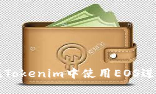 如何在Tokenim中使用EOS进行投票