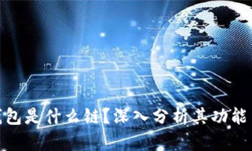 Uniswap钱包是什么链？深入分析其功能与使用场景