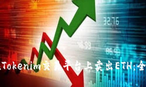 如何在Tokenim交易平台上卖出ETH：全面指南