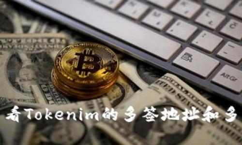如何查看Tokenim的多签地址和多签信息