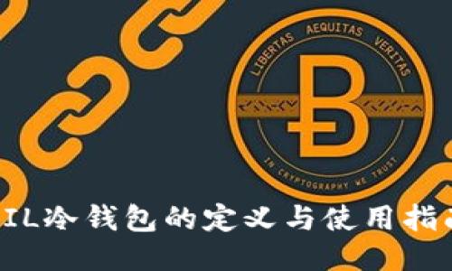 FIL冷钱包的定义与使用指南