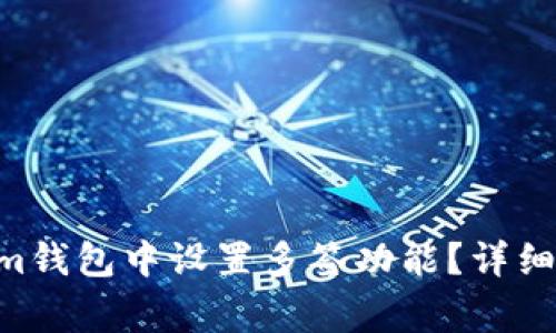 如何在TokenTokenim钱包中设置多签功能？详细指南与常见问题解答