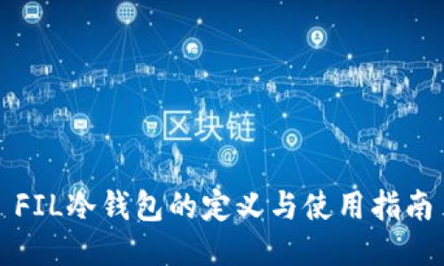 FIL冷钱包的定义与使用指南
