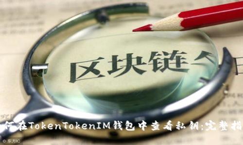 如何在TokenTokenIM钱包中查看私钥：完整指南