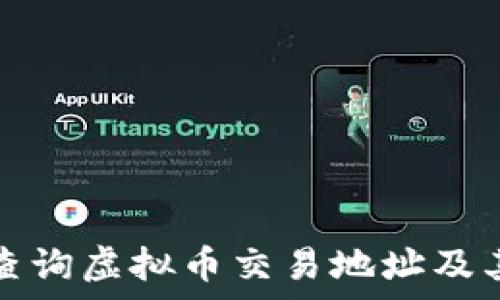   
如何有效查询虚拟币交易地址及其相关信息