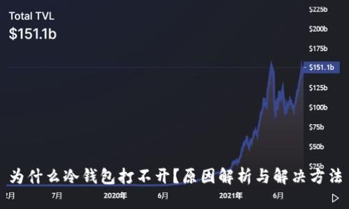 为什么冷钱包打不开？原因解析与解决方法
