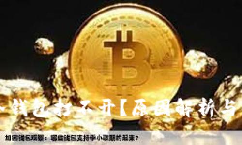 为什么冷钱包打不开？原因解析与解决方法