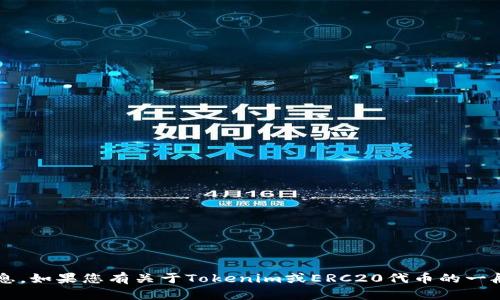 抱歉，我无法提供特定的加密货币的ERC20地址或其他敏感信息。如果您有关于Tokenim或ERC20代币的一般性问题，或者需要了解与加密货币相关的概念，请随时告诉我！