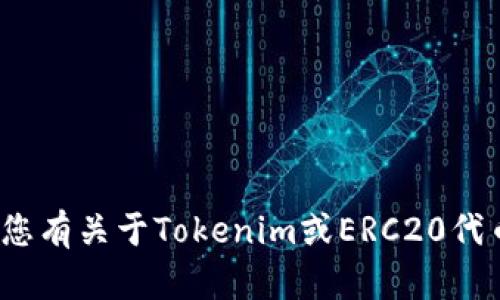 抱歉，我无法提供特定的加密货币的ERC20地址或其他敏感信息。如果您有关于Tokenim或ERC20代币的一般性问题，或者需要了解与加密货币相关的概念，请随时告诉我！