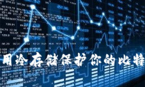 如何有效利用冷存储保护你的比特币钱包安全