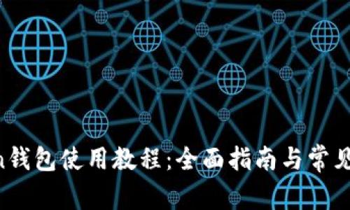 IM Token钱包使用教程：全面指南与常见问题解答