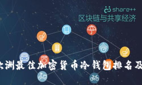 2023年欧洲最佳加密货币冷钱包排名及安全指南