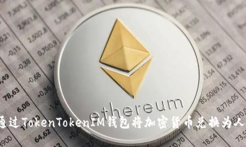 如何通过TokenTokenIM钱包将加密货币兑换为人民币？
