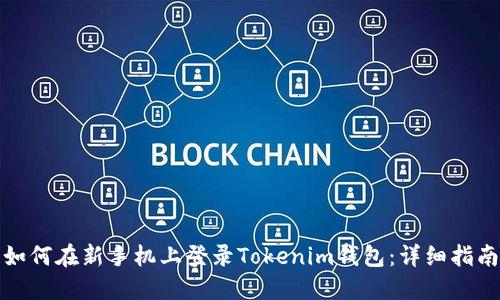 如何在新手机上登录Tokenim钱包：详细指南