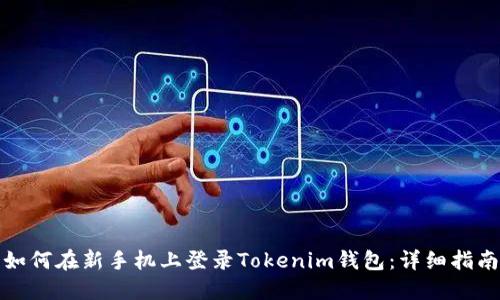 如何在新手机上登录Tokenim钱包：详细指南
