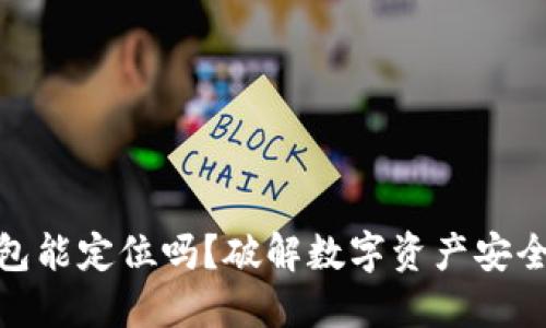 题目: 冷钱包能定位吗？破解数字资产安全的关键思路