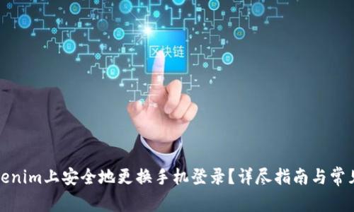 如何在Tokenim上安全地更换手机登录？详尽指南与常见问题解答
