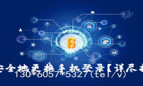 如何在Tokenim上安全地更换手机登录？详尽指南与常见问题解答