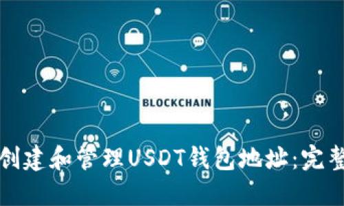 如何创建和管理USDT钱包地址：完整指南