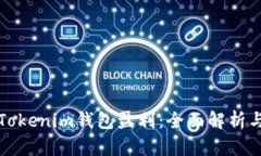 如何通过Tokenim钱包盈利：全面解析与策略指南