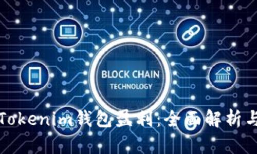 如何通过Tokenim钱包盈利：全面解析与策略指南