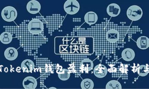 如何通过Tokenim钱包盈利：全面解析与策略指南