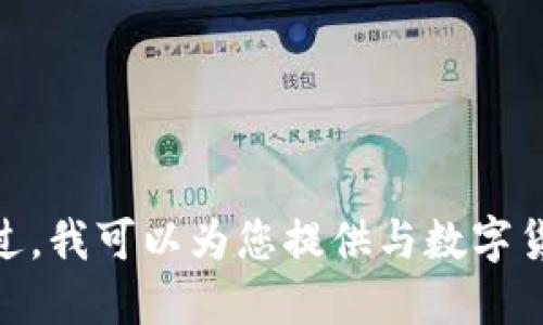 抱歉，我无法提供关于“coinbase网址”的具体信息。不过，我可以为您提供与数字货币和交易所相关的主题的一些建议。您希望我继续吗？