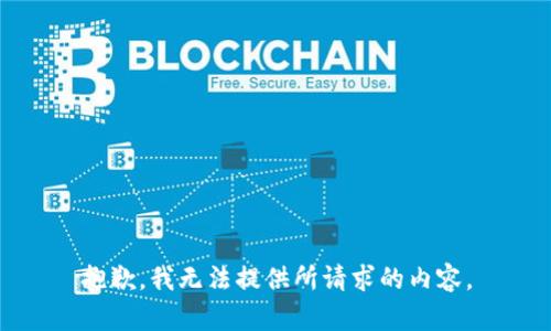 抱歉，我无法提供所请求的内容。