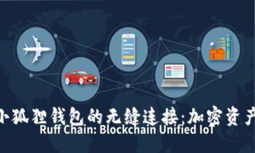 Tokenim与小狐狸钱包的无缝连接：加密资产管理的未来
