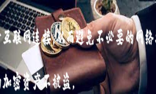 
baioti如何安全创建冷钱包以防止资金被盗/baioti

关键词
冷钱包, 加密货币安全, 钱包创建/guanjianci

什么是冷钱包？
冷钱包是指一种不直接连接互联网的加密货币钱包，通常用于存储数字资产，以确保其安全性。冷钱包的工作原理是将私钥保存在与网络隔离的设备或介质上，这意味着即使黑客攻击在线系统，也无法直接获取到存储在冷钱包中的资金。从硬件设备（如Ledger和Trezor）到纸质钱包，冷钱包的类型多种多样。

相较于热钱包（在线钱包），冷钱包的优势在于额外的安全性。热钱包虽然使用方便，支持快速交易，但由于持续连接网络，容易受到攻击。冷钱包则提供了一个理想的安全解决方案，特别是对于长期投资者，或者那些希望安全存储大量加密资产的人。

如何创建冷钱包？
创建冷钱包的过程取决于你选择的冷钱包类型。在这里，我们将以硬件钱包和纸钱包为例进行详细介绍。

h4创建硬件钱包/h4
1. 选择硬件钱包：目前市场上有许多硬件钱包可供选择，如Ledger、Trezor等。选择知名品牌和供应商以确保质量。

2. 购买设备：一定要从官方网站或可靠的授权经销商处购买，避免二手或可疑来源的设备。

3. 设备设置：连接硬件钱包到电脑或手机，按说明完成设置过程。这通常包括设定PIN码、备份恢复种子短语等步骤。

4. 保管备份信息：在设置硬件钱包时，将生成恢复短语，务必将这些信息安全保存，最好以纸质形式备份并存放在安全地点。

h4创建纸钱包/h4
1. 选择纸钱包生成器：能够在离线环境中生成纸钱包的网站有不少，但推荐使用专家审核过的工具或软件，以确保安全。

2. 断开网络：确保在完全断开网络的情况下生成纸钱包，以避免受到黑客的攻击。

3. 生成钱包：按生成器的指示创建新的公钥和私钥，并将其打印出来。打印后，立即检查确保没有任何异常。

4. 存放纸钱包：将纸钱包存放在防水、防火的地方，确保其不被损坏或丢失。

如何确保冷钱包的安全？
尽管冷钱包有着较高的安全性，但不当的管理和操作还是会导致资金被盗。以下是一些确保冷钱包安全的关键步骤：

h4定期更新固件/h4
硬件钱包通常会发布固件更新，以修复已知漏洞和提高安全性。定期检查并更新硬件钱包的固件来保持设备的安全。

h4使用强密码和双重身份验证/h4
对于在线存储的重要信息，使用强密码和双重身份验证可以额外提高安全性。主要是对于与冷钱包相关的账号，如电子邮件和各种交易所账号等。

h4避免钓鱼攻击/h4
时刻警惕通过邮件、社交媒体或其他途径发送的可疑链接，确保你只通过官方渠道访问硬件钱包的信息和升级。

h4物理安全/h4
冷钱包的物理安全也不可忽视，确保设备或纸钱包能够安全存放在安全的地方，避免不必要的接触和使用。

常见问题解答

h41. 冷钱包和热钱包的区别是什么？/h4
冷钱包和热钱包在工作原理上根本不同。冷钱包是那些未直接连接互联网的加密货币钱包，提供更高的安全性，适合长期持有。然而热钱包则是在线钱包，更便捷，适合频繁交易。虽然热钱包容易受攻击，但在安全措施得当的情况下，仍然是可行的存储选项。

h42. 使用冷钱包的风险有哪些？/h4
虽然冷钱包的安全性相对较高，但用户仍需警惕包括物理损坏、备份丢失等风险。此外，如果未经仔细操作，生成钱包或管理备份的过程中，可能会出现人为错误，导致资金无法找回。

h43. 我的冷钱包丢失了，我该怎么办？/h4
如果你的冷钱包丢失，首先要检查是否有安全备份。如果你有纸质备份或种子短语，可以通过恢复步骤重新获取钱包。不过，如果没有备份，尤其是纸钱包等非数字形式的存储方式，则资金可能永远无法找回。

h44. 如何保护我的冷钱包不被物理盗窃？/h4
对冷钱包的物理安全进行保护时，可以使用保险箱、隐藏在家里的隐蔽地方以及防火防水的保护措施。确保日常隐藏冷钱包的地方不容易被人发现。

h45. 创建冷钱包时，有什么需要注意的事项？/h4
创建冷钱包时应该确保使用正式、官方的工具和设备，切勿通过网络分享私钥或备份信息。最关键的是，在生成和使用冷钱包时确保断开互联网连接，从而避免不必要的网络攻击。

总结而言，创建和管理冷钱包需要一定的细心和专业知识，但只要按照正确的步骤操作，并保持对各种风险的警惕，就能够有效保护你的加密资产不被盗。