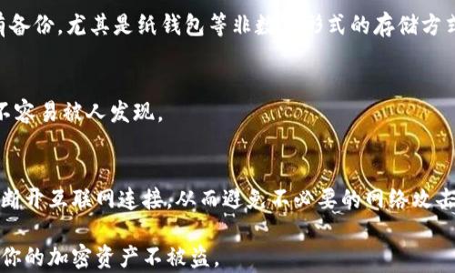 
baioti如何安全创建冷钱包以防止资金被盗/baioti

关键词
冷钱包, 加密货币安全, 钱包创建/guanjianci

什么是冷钱包？
冷钱包是指一种不直接连接互联网的加密货币钱包，通常用于存储数字资产，以确保其安全性。冷钱包的工作原理是将私钥保存在与网络隔离的设备或介质上，这意味着即使黑客攻击在线系统，也无法直接获取到存储在冷钱包中的资金。从硬件设备（如Ledger和Trezor）到纸质钱包，冷钱包的类型多种多样。

相较于热钱包（在线钱包），冷钱包的优势在于额外的安全性。热钱包虽然使用方便，支持快速交易，但由于持续连接网络，容易受到攻击。冷钱包则提供了一个理想的安全解决方案，特别是对于长期投资者，或者那些希望安全存储大量加密资产的人。

如何创建冷钱包？
创建冷钱包的过程取决于你选择的冷钱包类型。在这里，我们将以硬件钱包和纸钱包为例进行详细介绍。

h4创建硬件钱包/h4
1. 选择硬件钱包：目前市场上有许多硬件钱包可供选择，如Ledger、Trezor等。选择知名品牌和供应商以确保质量。

2. 购买设备：一定要从官方网站或可靠的授权经销商处购买，避免二手或可疑来源的设备。

3. 设备设置：连接硬件钱包到电脑或手机，按说明完成设置过程。这通常包括设定PIN码、备份恢复种子短语等步骤。

4. 保管备份信息：在设置硬件钱包时，将生成恢复短语，务必将这些信息安全保存，最好以纸质形式备份并存放在安全地点。

h4创建纸钱包/h4
1. 选择纸钱包生成器：能够在离线环境中生成纸钱包的网站有不少，但推荐使用专家审核过的工具或软件，以确保安全。

2. 断开网络：确保在完全断开网络的情况下生成纸钱包，以避免受到黑客的攻击。

3. 生成钱包：按生成器的指示创建新的公钥和私钥，并将其打印出来。打印后，立即检查确保没有任何异常。

4. 存放纸钱包：将纸钱包存放在防水、防火的地方，确保其不被损坏或丢失。

如何确保冷钱包的安全？
尽管冷钱包有着较高的安全性，但不当的管理和操作还是会导致资金被盗。以下是一些确保冷钱包安全的关键步骤：

h4定期更新固件/h4
硬件钱包通常会发布固件更新，以修复已知漏洞和提高安全性。定期检查并更新硬件钱包的固件来保持设备的安全。

h4使用强密码和双重身份验证/h4
对于在线存储的重要信息，使用强密码和双重身份验证可以额外提高安全性。主要是对于与冷钱包相关的账号，如电子邮件和各种交易所账号等。

h4避免钓鱼攻击/h4
时刻警惕通过邮件、社交媒体或其他途径发送的可疑链接，确保你只通过官方渠道访问硬件钱包的信息和升级。

h4物理安全/h4
冷钱包的物理安全也不可忽视，确保设备或纸钱包能够安全存放在安全的地方，避免不必要的接触和使用。

常见问题解答

h41. 冷钱包和热钱包的区别是什么？/h4
冷钱包和热钱包在工作原理上根本不同。冷钱包是那些未直接连接互联网的加密货币钱包，提供更高的安全性，适合长期持有。然而热钱包则是在线钱包，更便捷，适合频繁交易。虽然热钱包容易受攻击，但在安全措施得当的情况下，仍然是可行的存储选项。

h42. 使用冷钱包的风险有哪些？/h4
虽然冷钱包的安全性相对较高，但用户仍需警惕包括物理损坏、备份丢失等风险。此外，如果未经仔细操作，生成钱包或管理备份的过程中，可能会出现人为错误，导致资金无法找回。

h43. 我的冷钱包丢失了，我该怎么办？/h4
如果你的冷钱包丢失，首先要检查是否有安全备份。如果你有纸质备份或种子短语，可以通过恢复步骤重新获取钱包。不过，如果没有备份，尤其是纸钱包等非数字形式的存储方式，则资金可能永远无法找回。

h44. 如何保护我的冷钱包不被物理盗窃？/h4
对冷钱包的物理安全进行保护时，可以使用保险箱、隐藏在家里的隐蔽地方以及防火防水的保护措施。确保日常隐藏冷钱包的地方不容易被人发现。

h45. 创建冷钱包时，有什么需要注意的事项？/h4
创建冷钱包时应该确保使用正式、官方的工具和设备，切勿通过网络分享私钥或备份信息。最关键的是，在生成和使用冷钱包时确保断开互联网连接，从而避免不必要的网络攻击。

总结而言，创建和管理冷钱包需要一定的细心和专业知识，但只要按照正确的步骤操作，并保持对各种风险的警惕，就能够有效保护你的加密资产不被盗。