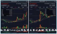 如何在Tokenim钱包中出售以太坊：完整指南